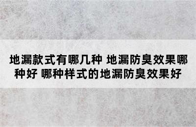 地漏款式有哪几种 地漏防臭效果哪种好 哪种样式的地漏防臭效果好